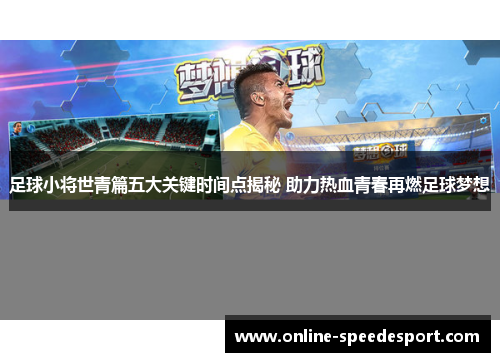 足球小将世青篇五大关键时间点揭秘 助力热血青春再燃足球梦想