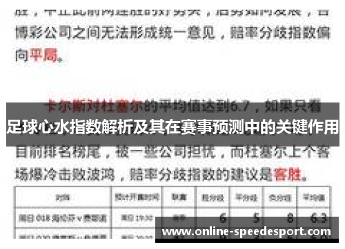 足球心水指数解析及其在赛事预测中的关键作用
