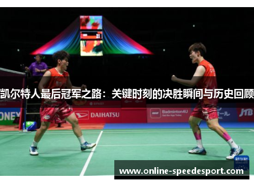 凯尔特人最后冠军之路：关键时刻的决胜瞬间与历史回顾