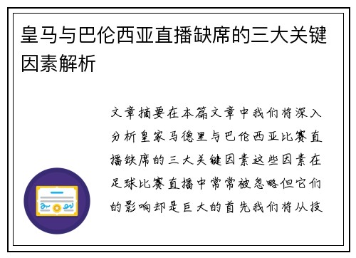 皇马与巴伦西亚直播缺席的三大关键因素解析