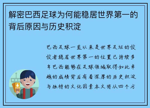 解密巴西足球为何能稳居世界第一的背后原因与历史积淀
