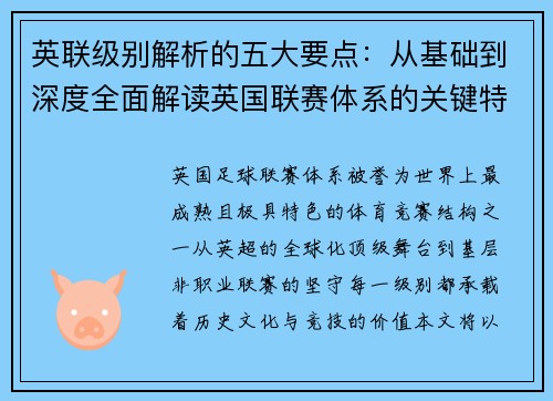 英联级别解析的五大要点：从基础到深度全面解读英国联赛体系的关键特征