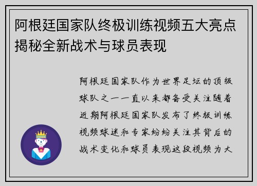阿根廷国家队终极训练视频五大亮点揭秘全新战术与球员表现