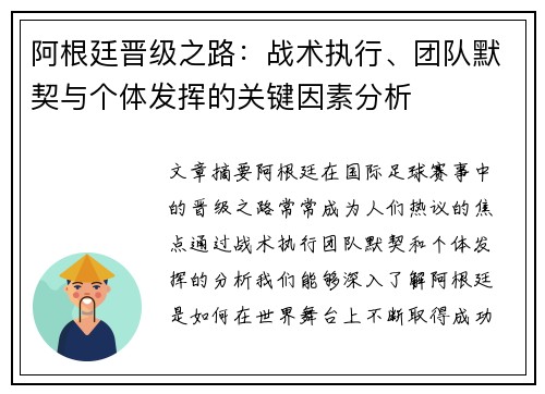 阿根廷晋级之路：战术执行、团队默契与个体发挥的关键因素分析