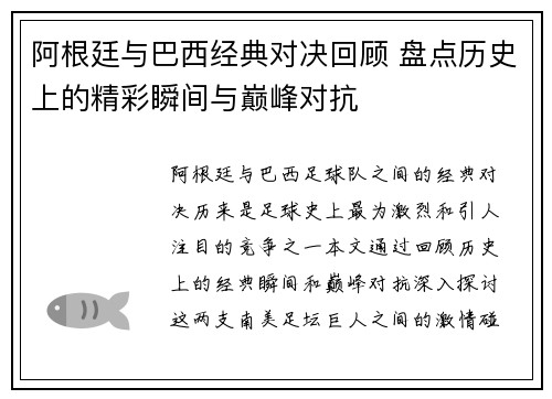 阿根廷与巴西经典对决回顾 盘点历史上的精彩瞬间与巅峰对抗