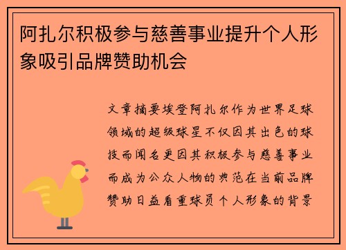 阿扎尔积极参与慈善事业提升个人形象吸引品牌赞助机会 阿扎尔积极参与慈善事业提升个人形象吸引品牌赞助机会