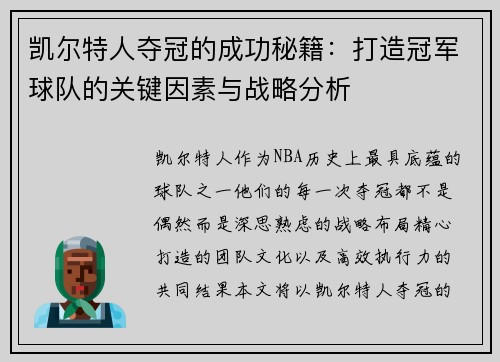 凯尔特人夺冠的成功秘籍：打造冠军球队的关键因素与战略分析