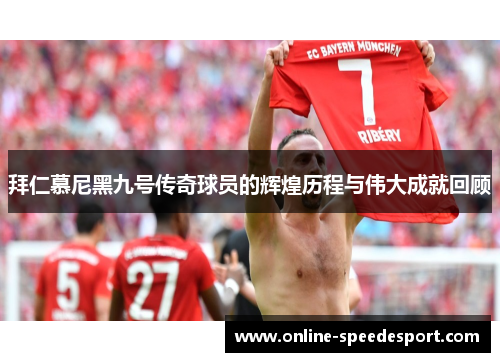 拜仁慕尼黑九号传奇球员的辉煌历程与伟大成就回顾