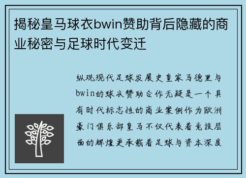 揭秘皇马球衣bwin赞助背后隐藏的商业秘密与足球时代变迁