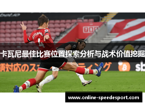 卡瓦尼最佳比赛位置探索分析与战术价值挖掘