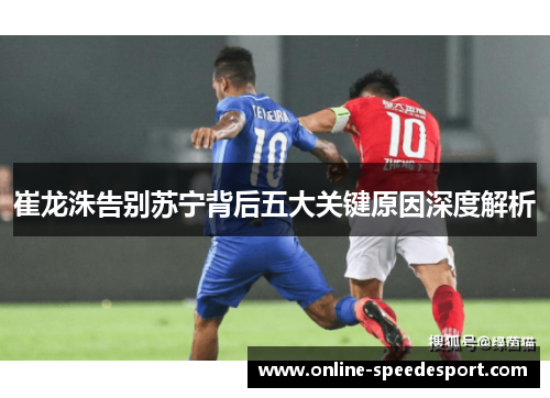 崔龙洙告别苏宁背后五大关键原因深度解析