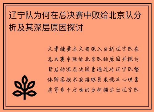 辽宁队为何在总决赛中败给北京队分析及其深层原因探讨