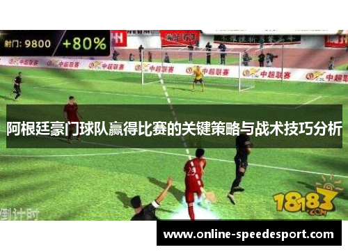 阿根廷豪门球队赢得比赛的关键策略与战术技巧分析