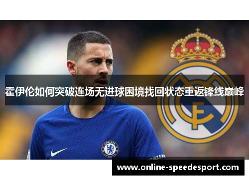 霍伊伦如何突破连场无进球困境找回状态重返锋线巅峰