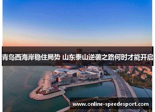青岛西海岸稳住局势 山东泰山逆袭之路何时才能开启