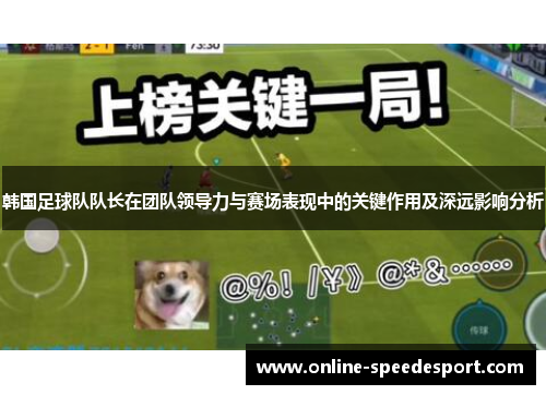 韩国足球队队长在团队领导力与赛场表现中的关键作用及深远影响分析