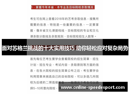面对苏格兰挑战的十大实用技巧 助你轻松应对复杂局势