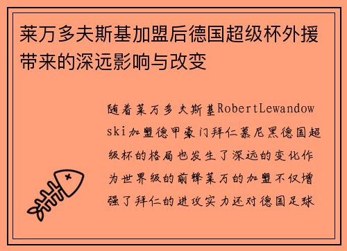 莱万多夫斯基加盟后德国超级杯外援带来的深远影响与改变