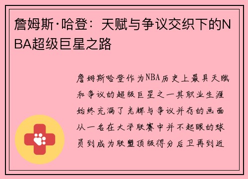 詹姆斯·哈登：天赋与争议交织下的NBA超级巨星之路