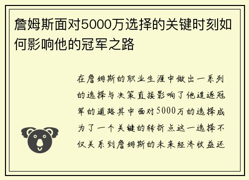詹姆斯面对5000万选择的关键时刻如何影响他的冠军之路