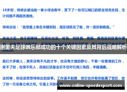 谢里夫足球俱乐部成功的十个关键因素及其背后战略解析 谢里夫足球俱乐部成功的十个关键因素及其背后战略解析