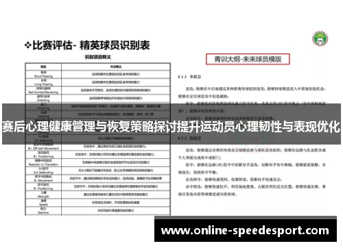 赛后心理健康管理与恢复策略探讨提升运动员心理韧性与表现优化