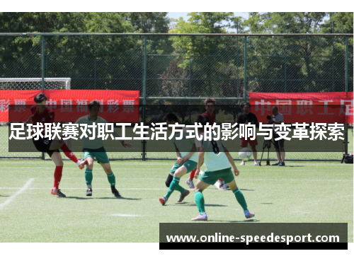 足球联赛对职工生活方式的影响与变革探索