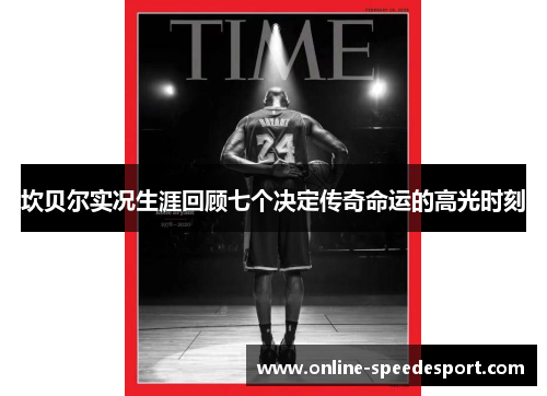 坎贝尔实况生涯回顾七个决定传奇命运的高光时刻 坎贝尔实况生涯回顾七个决定传奇命运的高光时刻