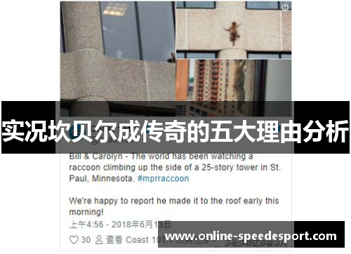 实况坎贝尔成传奇的五大理由分析 实况坎贝尔成传奇的五大理由分析