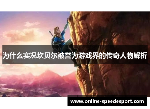 为什么实况坎贝尔被誉为游戏界的传奇人物解析 为什么实况坎贝尔被誉为游戏界的传奇人物解析