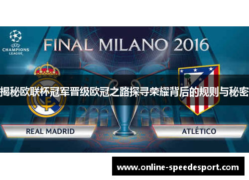 揭秘欧联杯冠军晋级欧冠之路探寻荣耀背后的规则与秘密 揭秘欧联杯冠军晋级欧冠之路探寻荣耀背后的规则与秘密