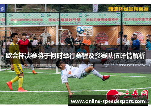 欧会杯决赛将于何时举行赛程及参赛队伍详情解析 欧会杯决赛将于何时举行赛程及参赛队伍详情解析