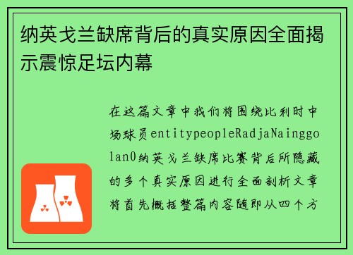 纳英戈兰缺席背后的真实原因全面揭示震惊足坛内幕 纳英戈兰缺席背后的真实原因全面揭示震惊足坛内幕