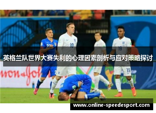 英格兰队世界大赛失利的心理因素剖析与应对策略探讨