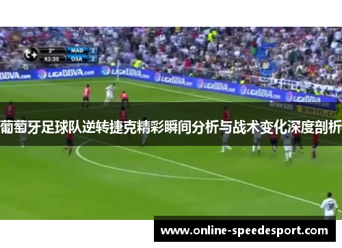 葡萄牙足球队逆转捷克精彩瞬间分析与战术变化深度剖析