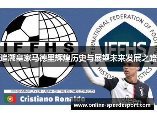 追溯皇家马德里辉煌历史与展望未来发展之路