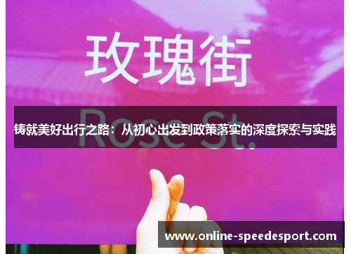 铸就美好出行之路：从初心出发到政策落实的深度探索与实践