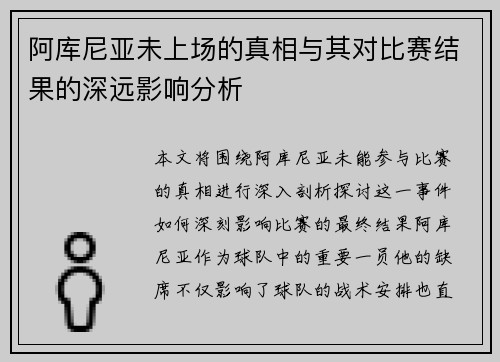 阿库尼亚未上场的真相与其对比赛结果的深远影响分析 阿库尼亚未上场的真相与其对比赛结果的深远影响分析