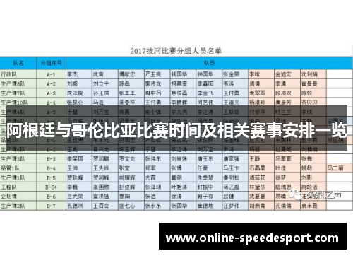 阿根廷与哥伦比亚比赛时间及相关赛事安排一览 阿根廷与哥伦比亚比赛时间及相关赛事安排一览