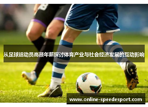 从足球运动员高额年薪探讨体育产业与社会经济发展的互动影响 从足球运动员高额年薪探讨体育产业与社会经济发展的互动影响