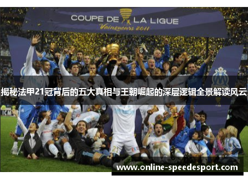 揭秘法甲21冠背后的五大真相与王朝崛起的深层逻辑全景解读风云 揭秘法甲21冠背后的五大真相与王朝崛起的深层逻辑全景解读风云