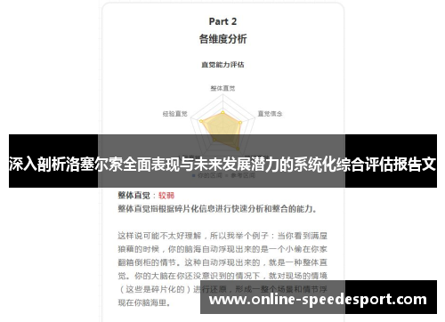 深入剖析洛塞尔索全面表现与未来发展潜力的系统化综合评估报告文 深入剖析洛塞尔索全面表现与未来发展潜力的系统化综合评估报告文