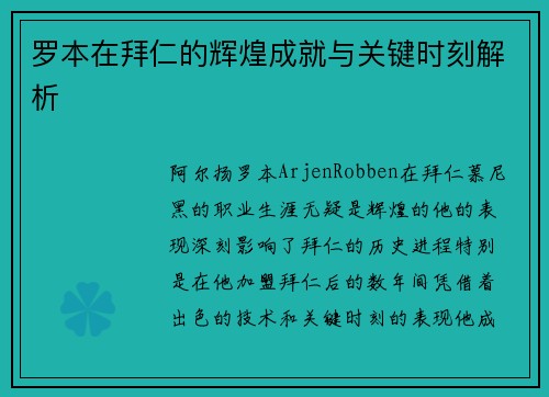 罗本在拜仁的辉煌成就与关键时刻解析 罗本在拜仁的辉煌成就与关键时刻解析