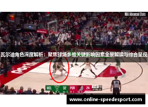 瓦尔迪角色深度解析:聚焦球场多维关键影响因素全景解读与综合呈现 瓦尔迪角色深度解析:聚焦球场多维关键影响因素全景解读与综合呈现