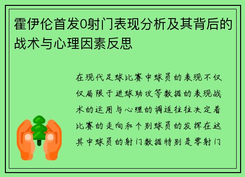 霍伊伦首发0射门表现分析及其背后的战术与心理因素反思 霍伊伦首发0射门表现分析及其背后的战术与心理因素反思