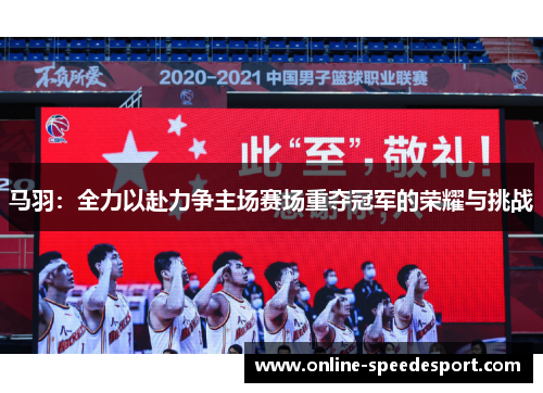 马羽：全力以赴力争主场赛场重夺冠军的荣耀与挑战