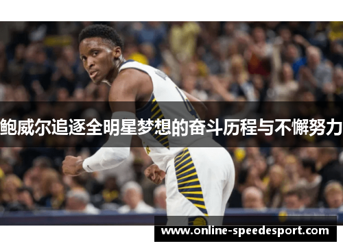 鲍威尔追逐全明星梦想的奋斗历程与不懈努力