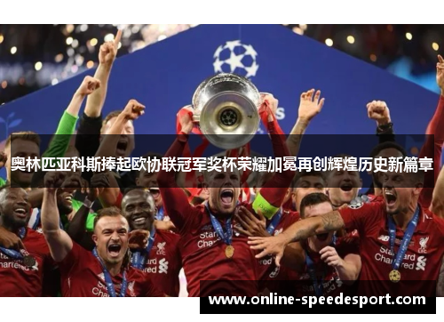 奥林匹亚科斯捧起欧协联冠军奖杯荣耀加冕再创辉煌历史新篇章 奥林匹亚科斯捧起欧协联冠军奖杯荣耀加冕再创辉煌历史新篇章