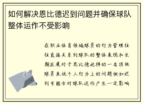如何解决恩比德迟到问题并确保球队整体运作不受影响 如何解决恩比德迟到问题并确保球队整体运作不受影响