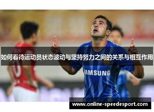 如何看待运动员状态波动与坚持努力之间的关系与相互作用